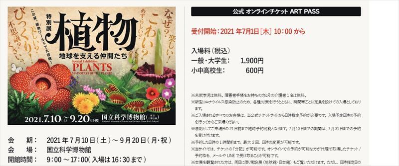 台東区】国立科学博物館の「植物展」チケット・クーポン・Tシャツ 